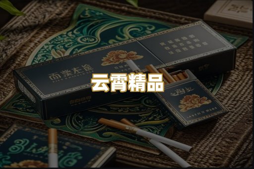 云霄精品